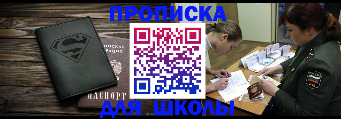 прописка для школы в Заинске